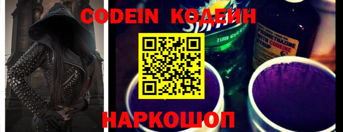 Кодеиновый сироп Lean напиток Lean (лин)  Кодеин Purple Drank  дарнет шоп  Видное  Вход с VPN 