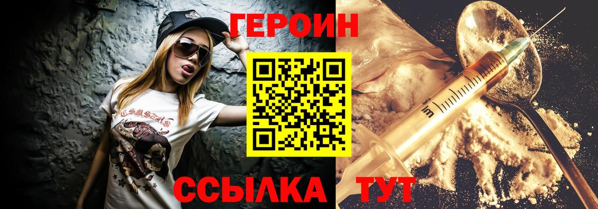 ГЕРОИН герыч Видное